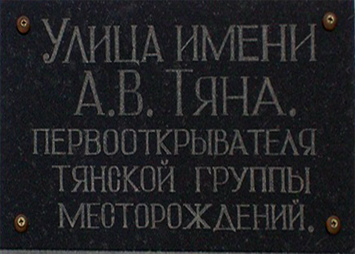 Улица названа именем Тяна Аркифа Васильевича